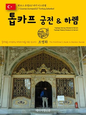 cover image of 원코스 유럽127 터키 이스탄불 톱카프 궁전 & 하렘 동유럽을 여행하는 히치하이커를 위한 안내서(1 Course Europe127 Turkey Istanbul Topkapı Sarayı Müzesi & Harem(Topkapi Palace Museum & Harem) The Hitchhiker's Guide to Eastern Europe)